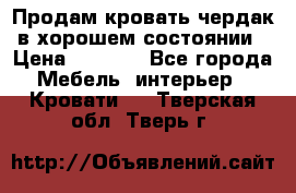 Продам кровать-чердак в хорошем состоянии › Цена ­ 9 000 - Все города Мебель, интерьер » Кровати   . Тверская обл.,Тверь г.